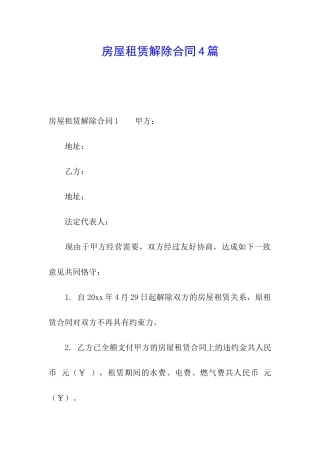 房屋租赁解除合同4篇