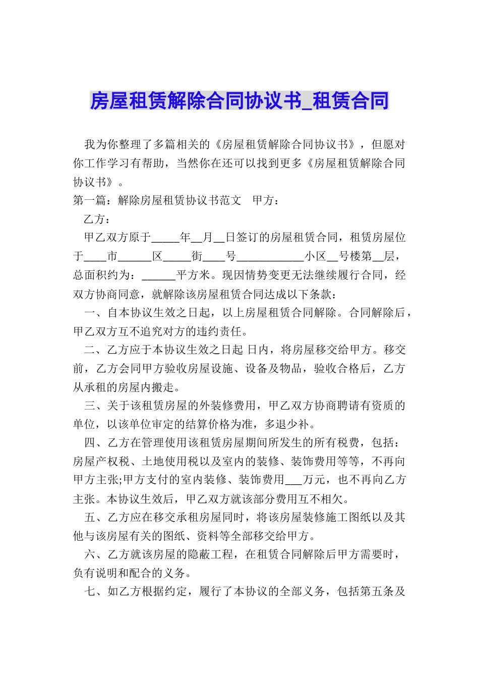 房屋租赁解除合同协议书-租赁合同-_第1页