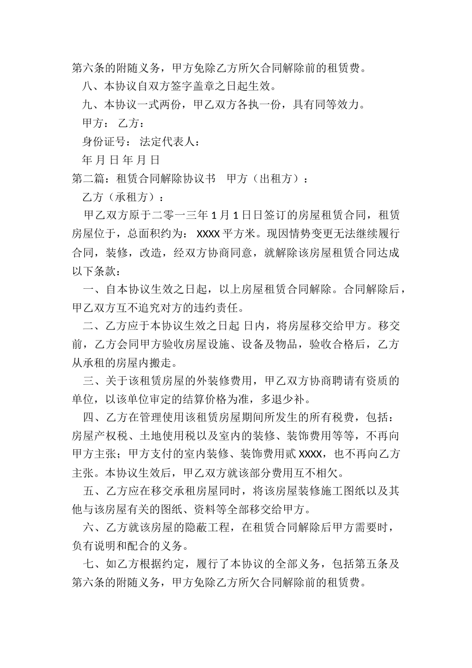 房屋租赁解除合同协议书-租赁合同-_第2页