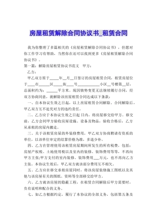 房屋租赁解除合同协议书-租赁合同-