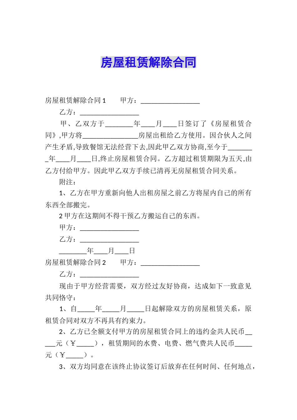 房屋租赁解除合同_第1页