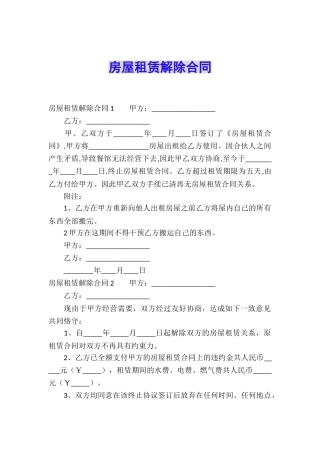 房屋租赁解除合同