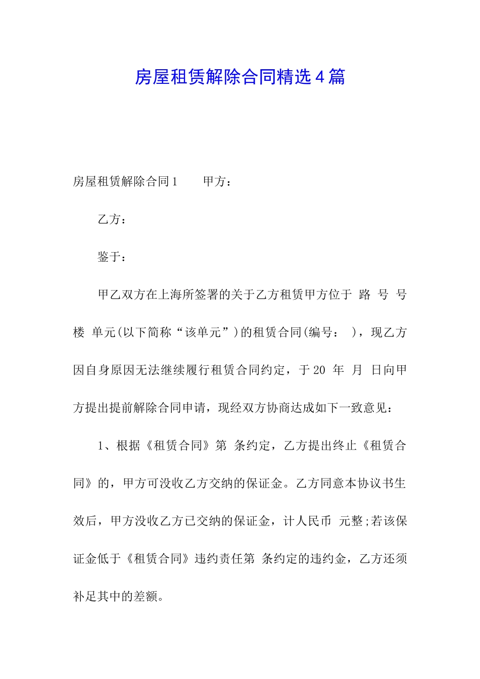 房屋租赁解除合同精选4篇_第1页