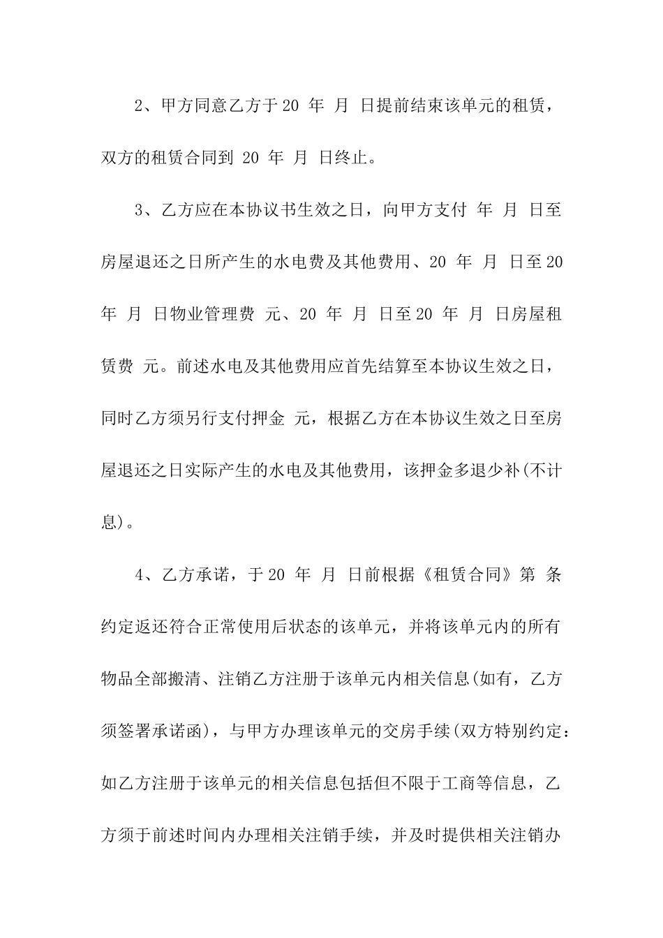 房屋租赁解除合同精选4篇_第2页