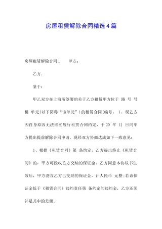 房屋租赁解除合同精选4篇