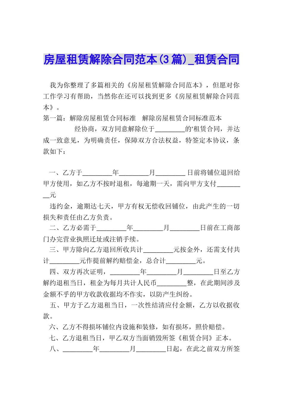 房屋租赁解除合同范本(3篇)-租赁合同-_第1页