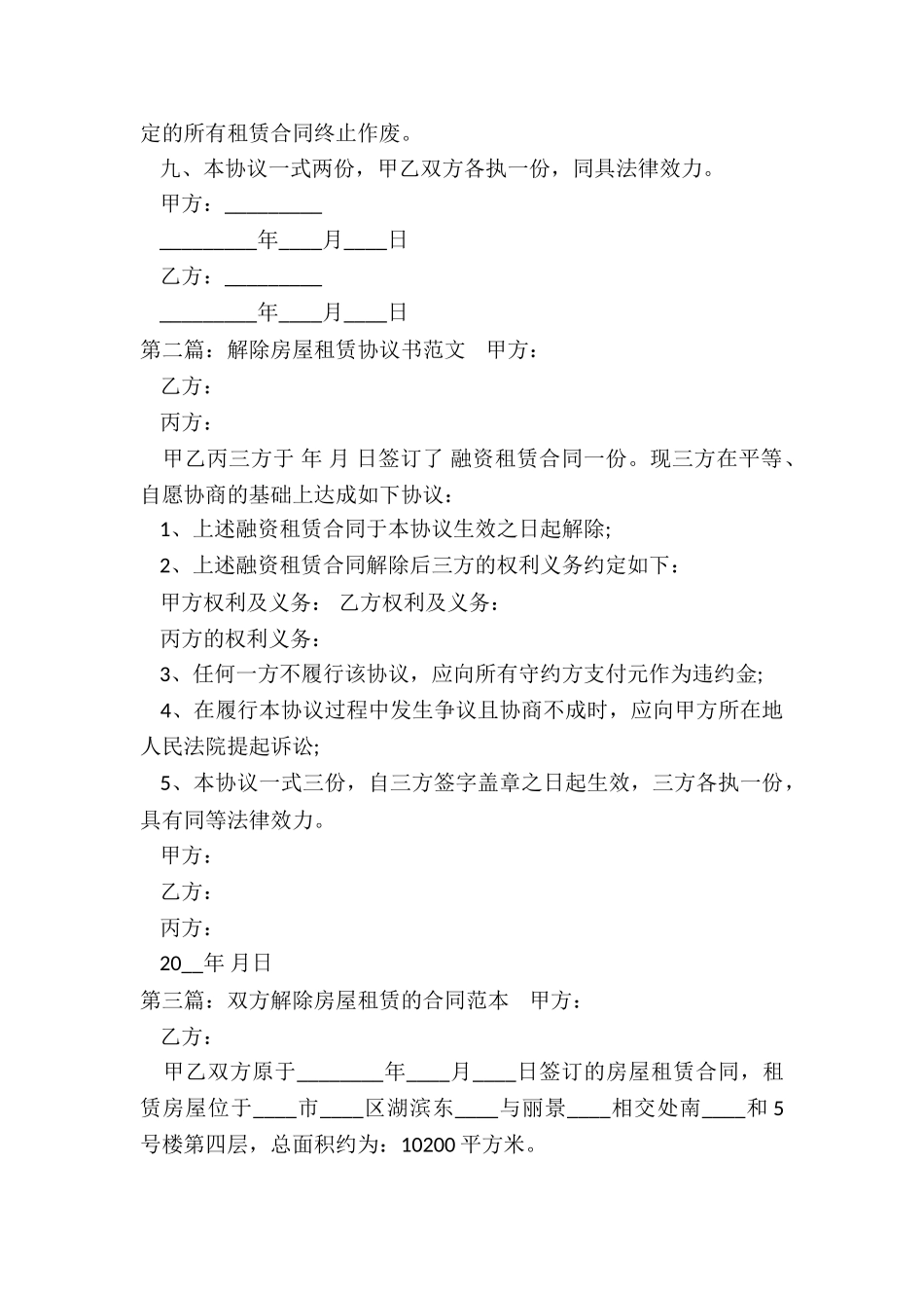 房屋租赁解除合同范本(3篇)-租赁合同-_第2页