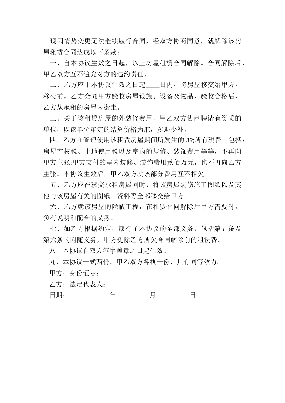 房屋租赁解除合同范本(3篇)-租赁合同-_第3页