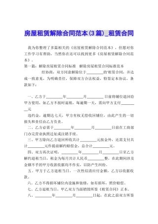 房屋租赁解除合同范本(3篇)-租赁合同-