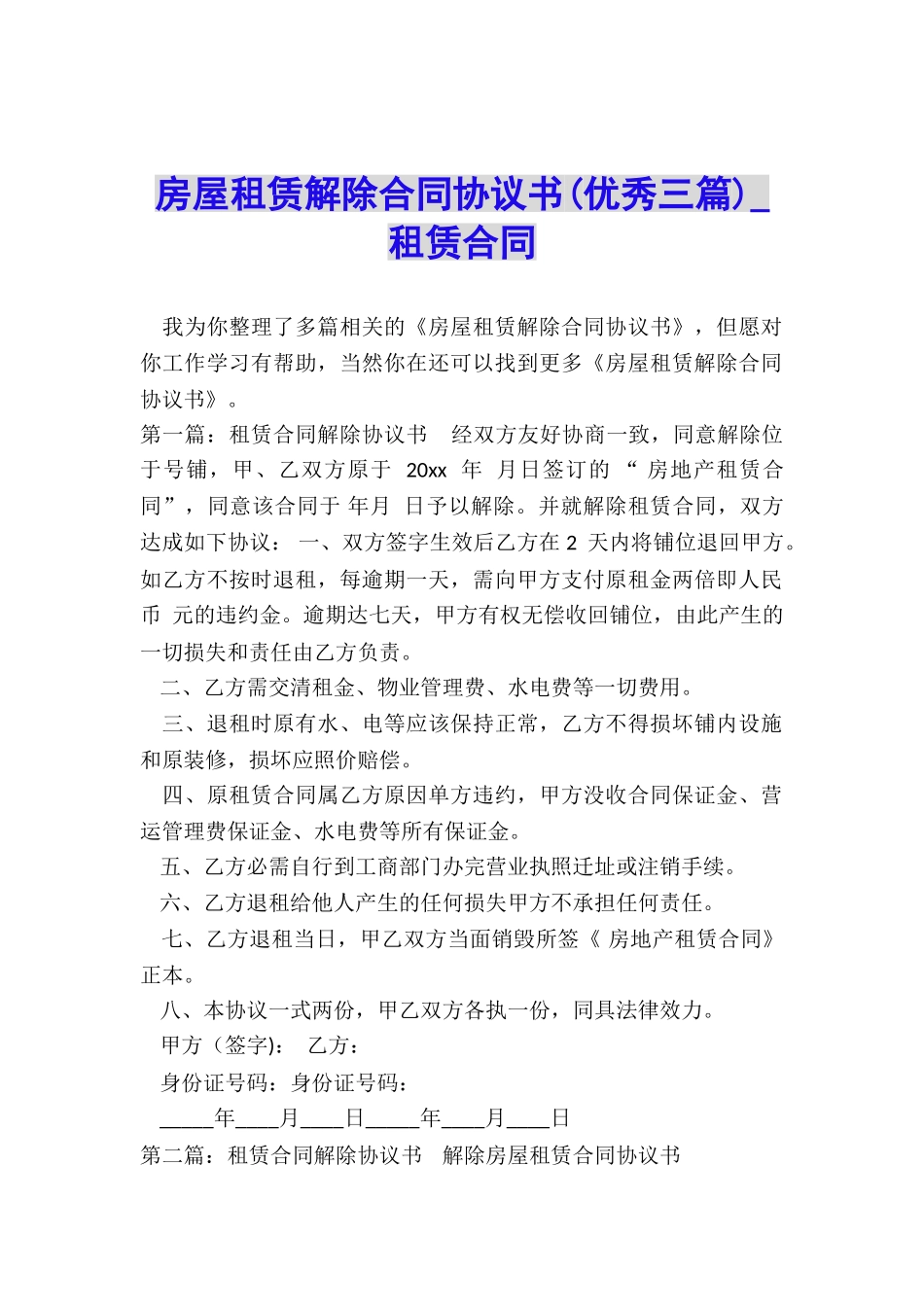 房屋租赁解除合同协议书(优秀三篇)-租赁合同-_第1页
