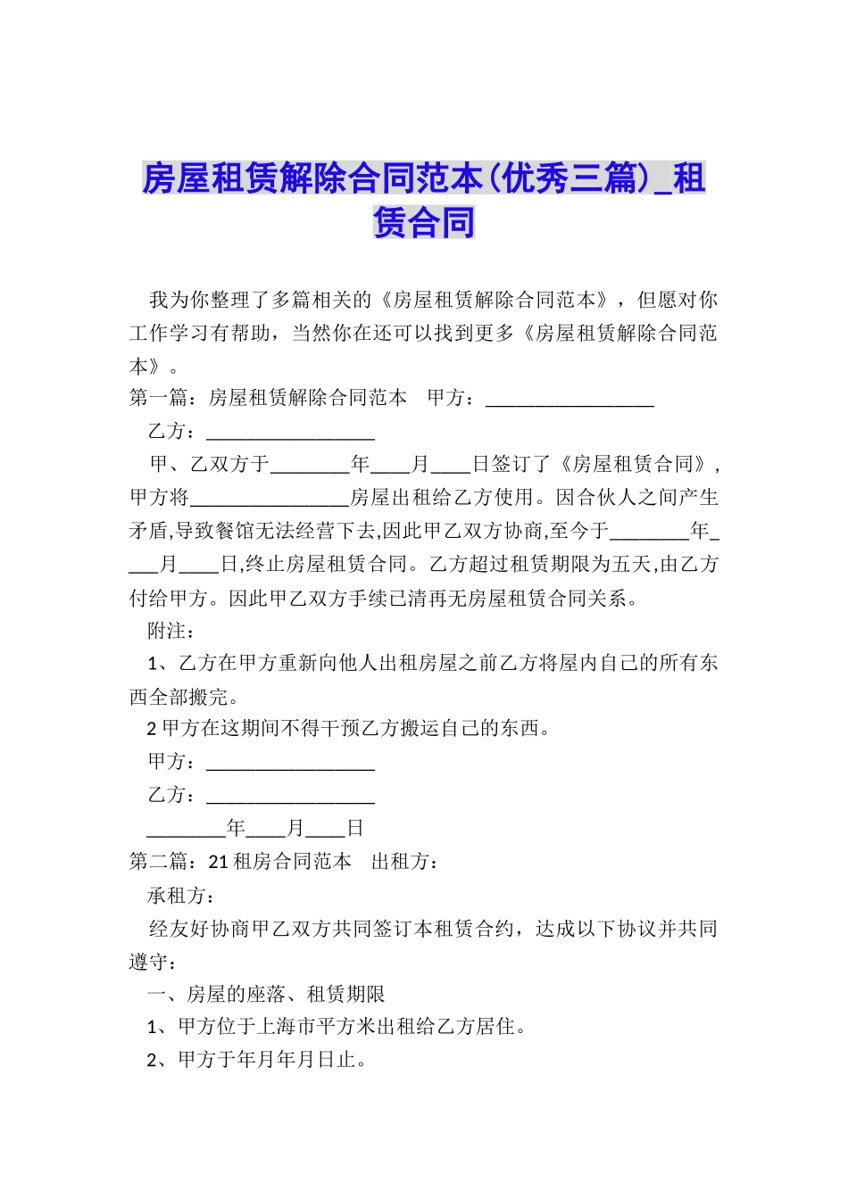 房屋租赁解除合同范本(优秀三篇)-租赁合同-_第1页