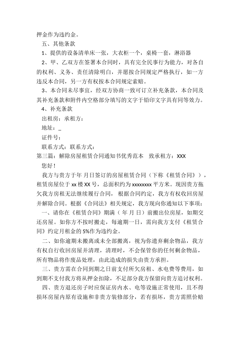 房屋租赁解除合同范本(优秀三篇)-租赁合同-_第3页