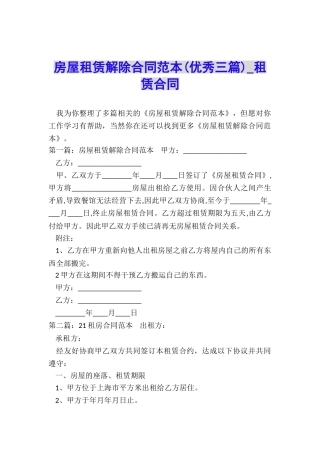 房屋租赁解除合同范本(优秀三篇)-租赁合同-