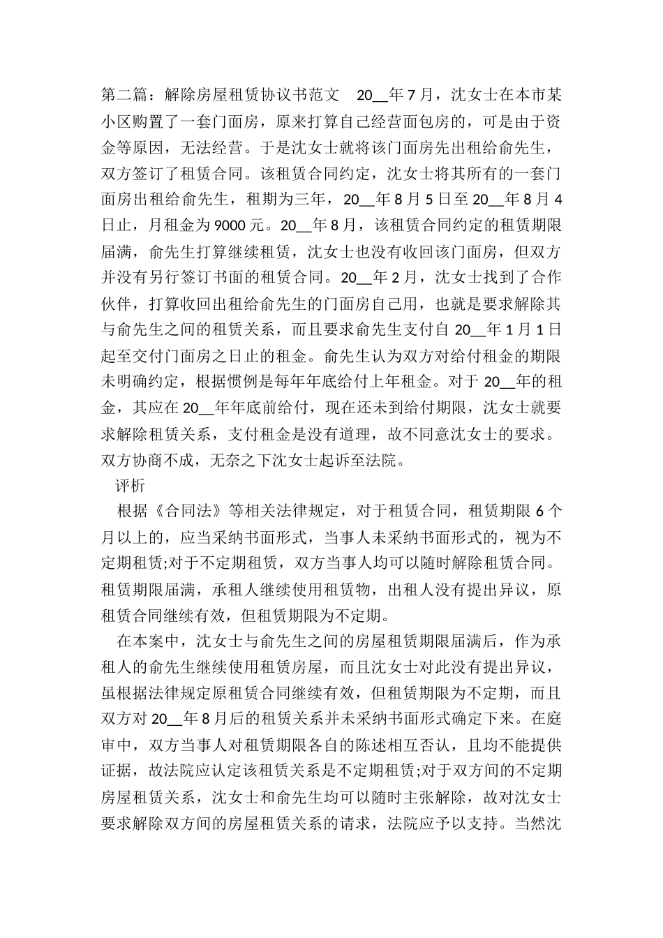 房屋租赁解除合同范本-租赁合同-_第2页