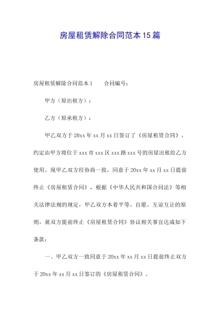 房屋租赁解除合同范本15篇