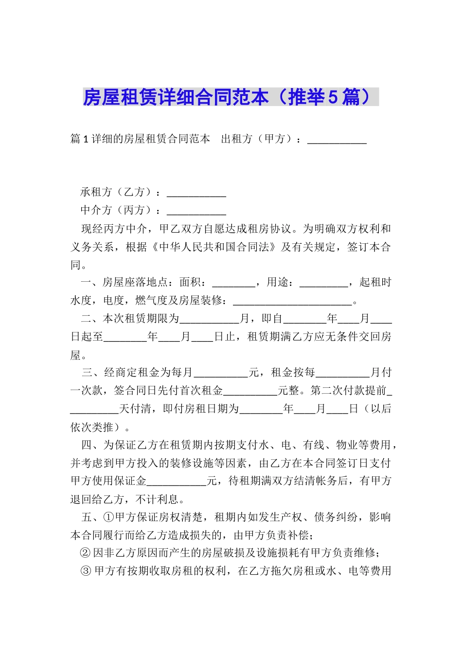 房屋租赁详细合同范本_第1页