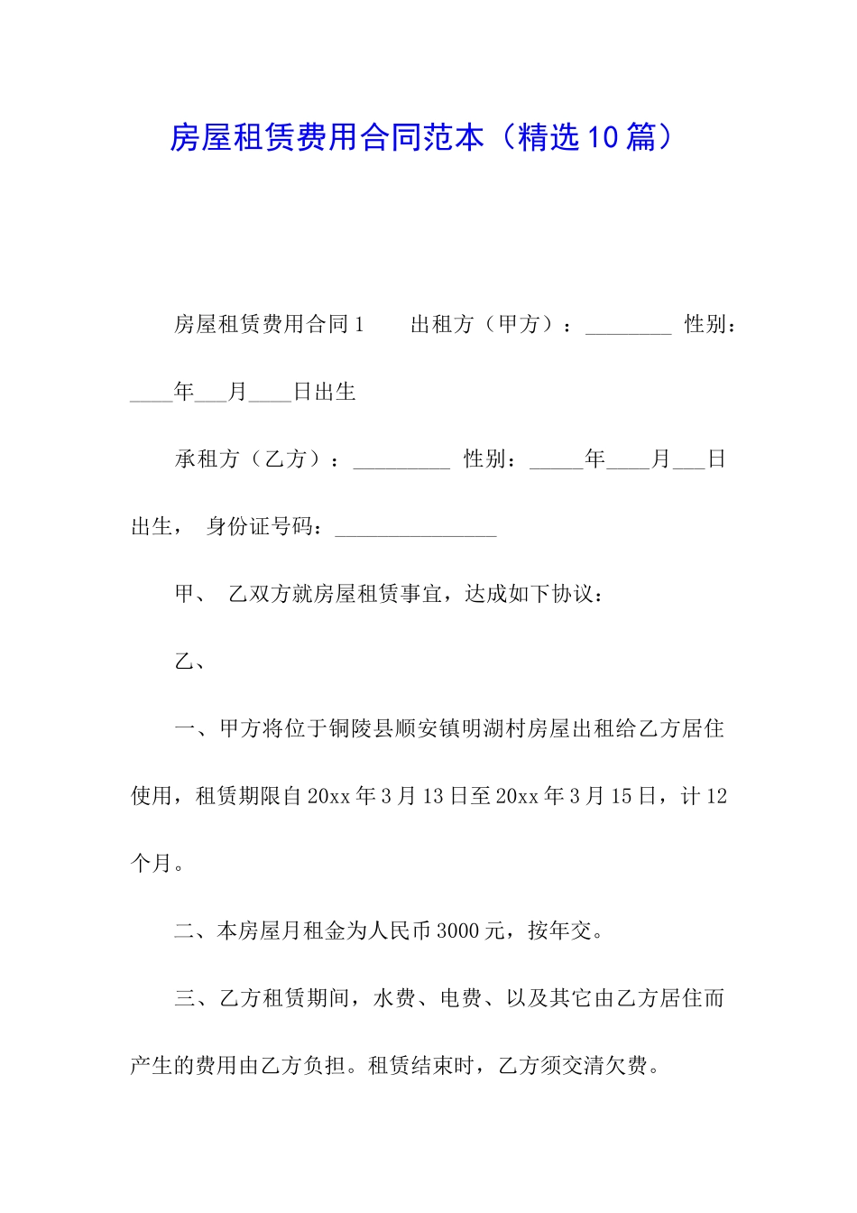 房屋租赁费用合同范本_第1页