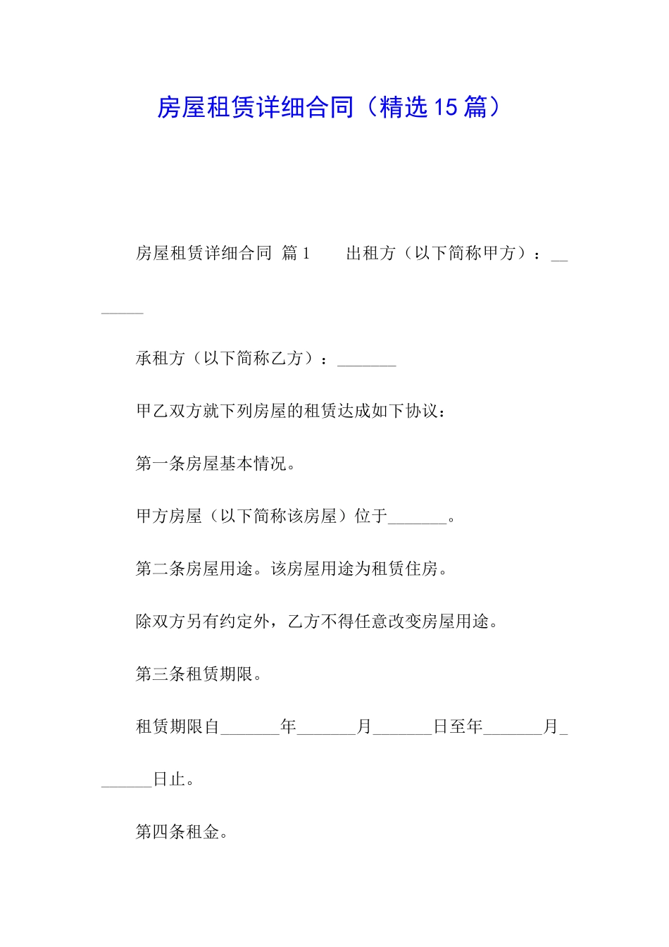 房屋租赁详细合同_第1页