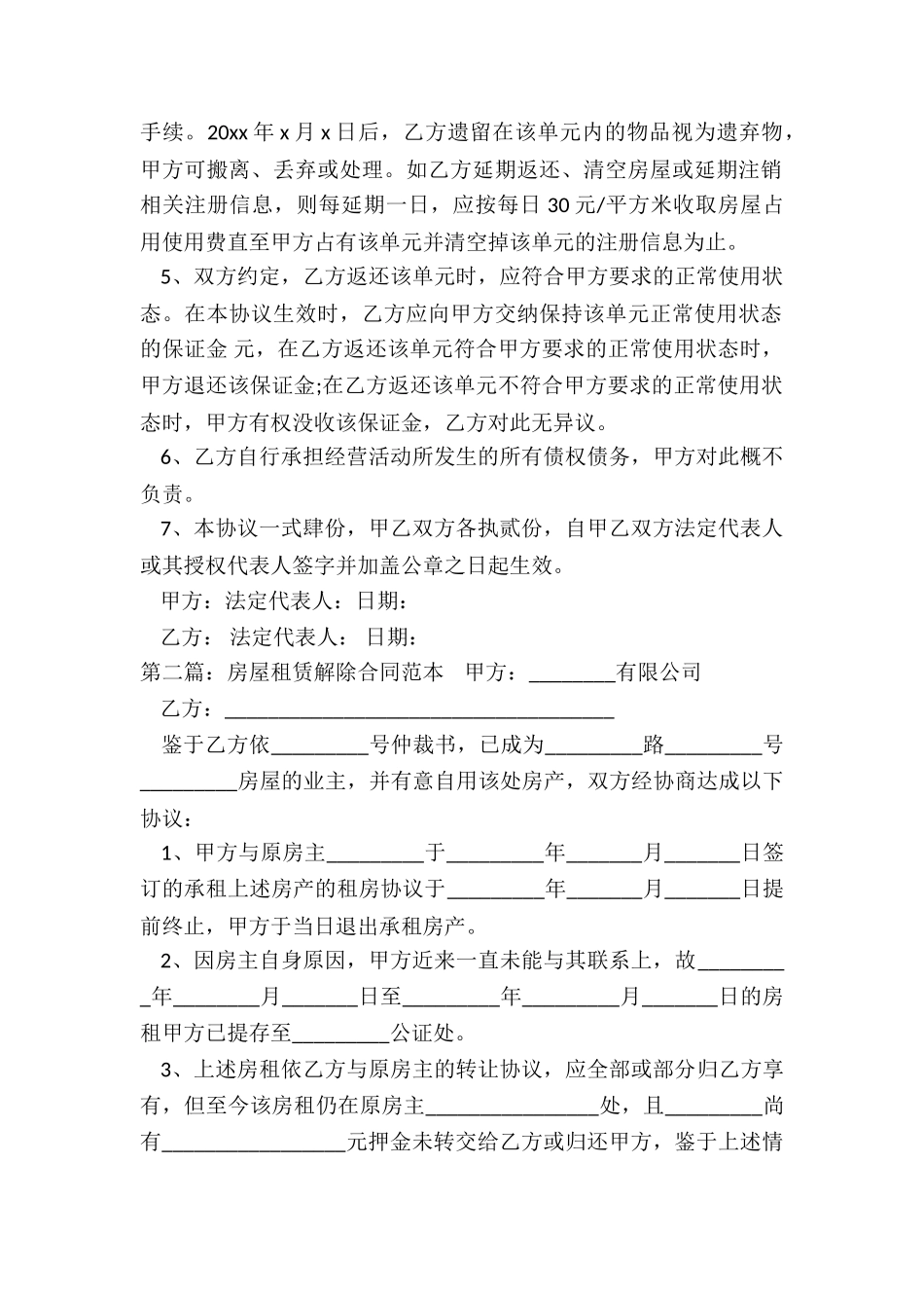 房屋租赁解除合同范本(5篇)-租赁合同-_第2页
