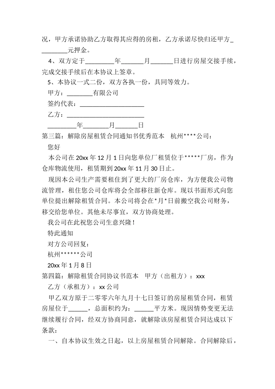 房屋租赁解除合同范本(5篇)-租赁合同-_第3页