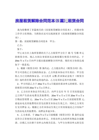 房屋租赁解除合同范本(5篇)-租赁合同-