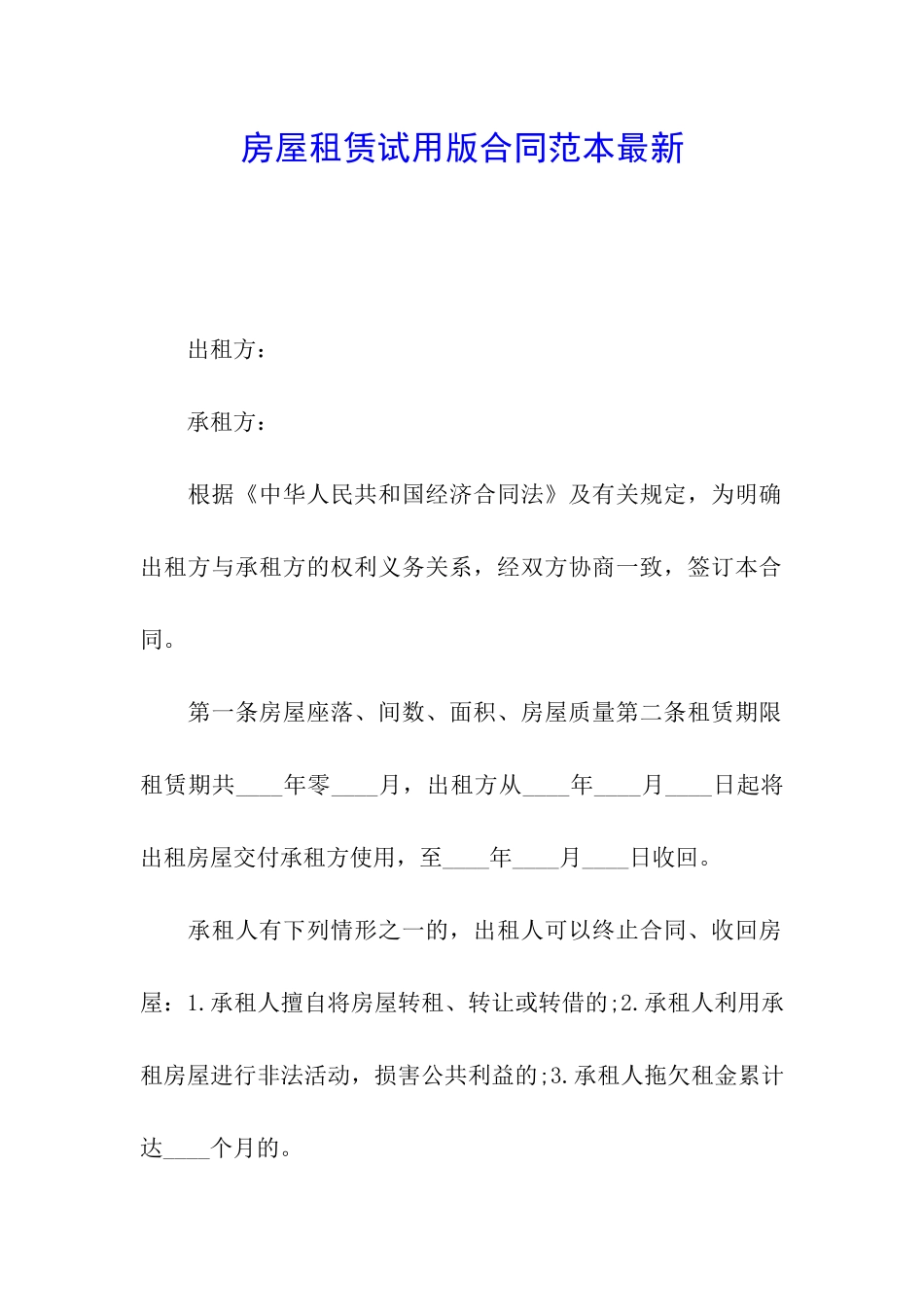 房屋租赁试用版合同范本最新_第1页