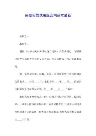房屋租赁试用版合同范本最新