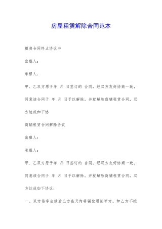 房屋租赁解除合同范本-