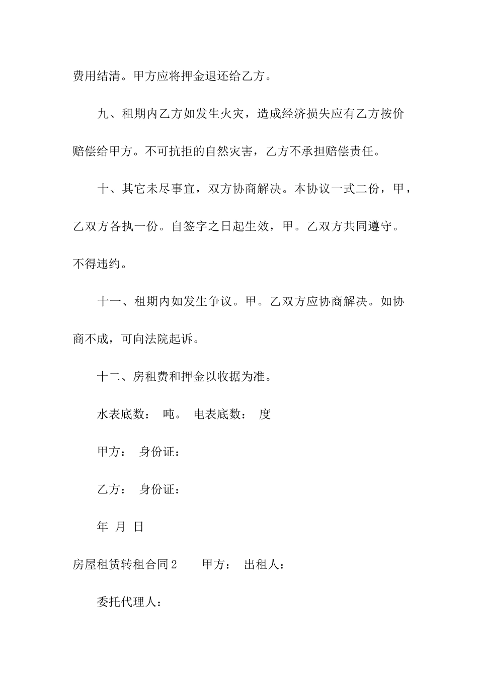 房屋租赁转租合同(13篇)_第3页