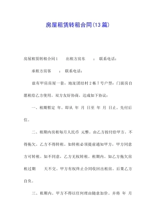 房屋租赁转租合同(13篇)