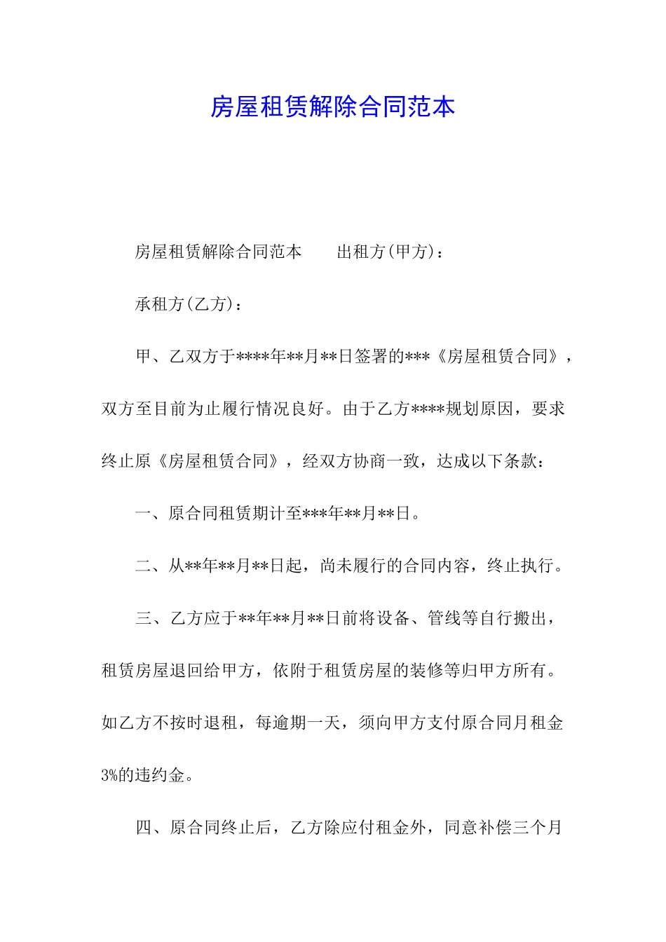 房屋租赁解除合同范本_第1页