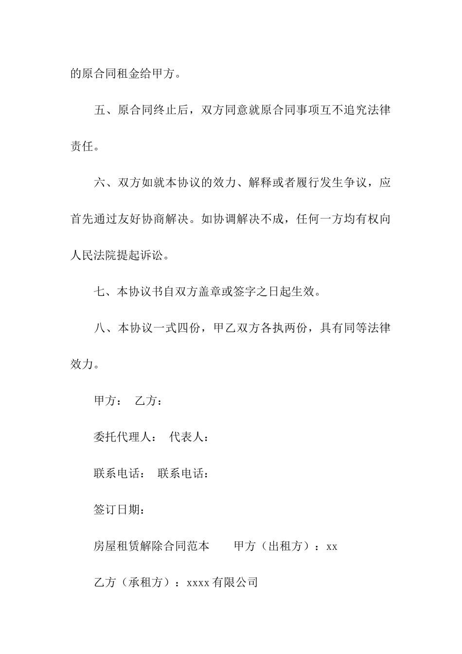 房屋租赁解除合同范本_第2页