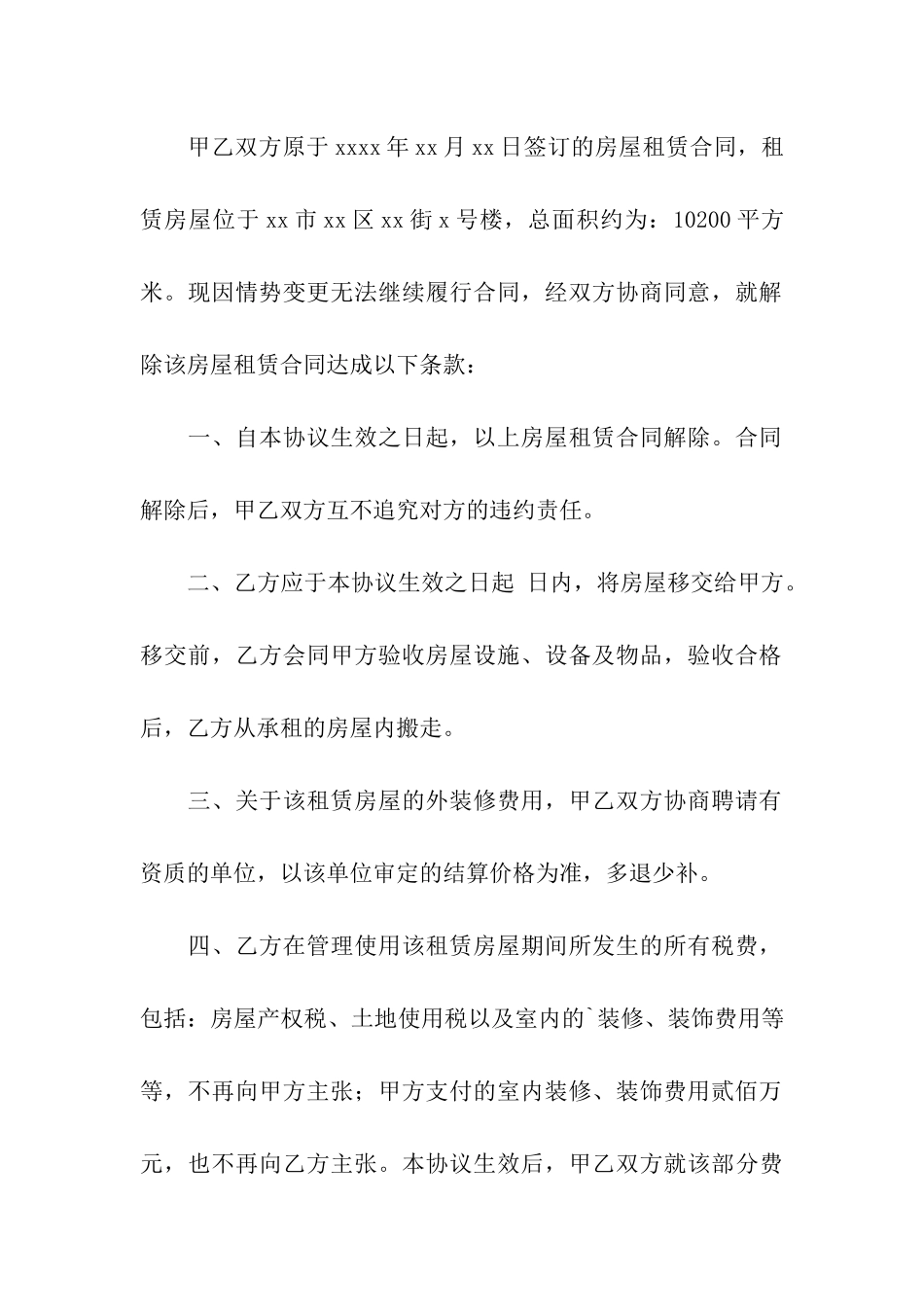 房屋租赁解除合同范本_第3页