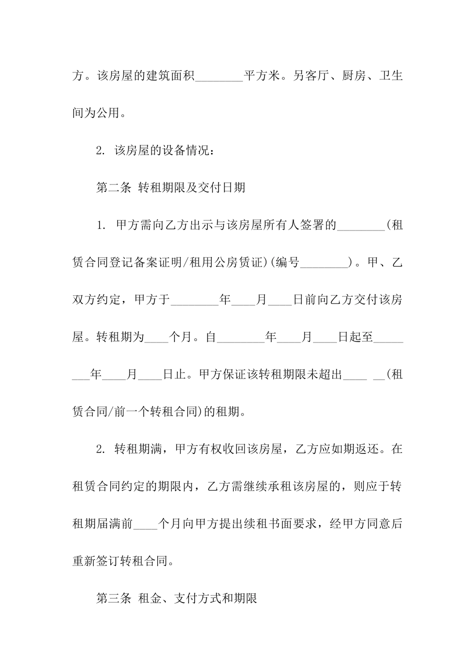 房屋租赁转租合同范本2篇_第2页
