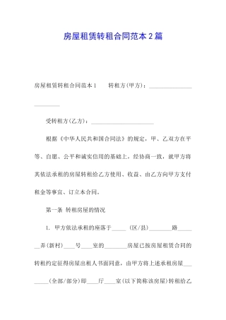 房屋租赁转租合同范本2篇