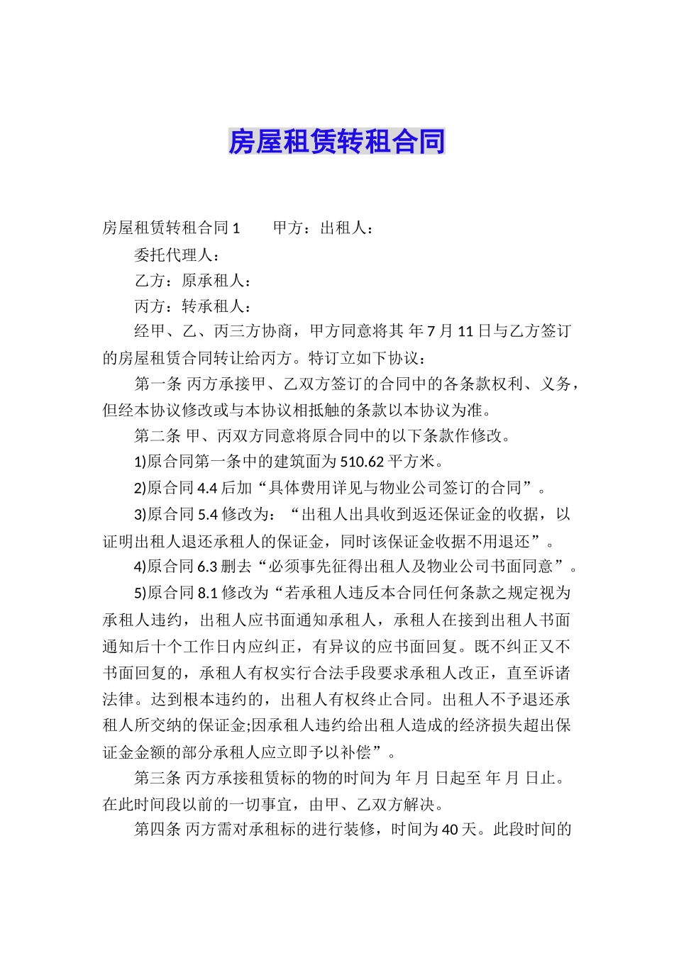 房屋租赁转租合同_第1页