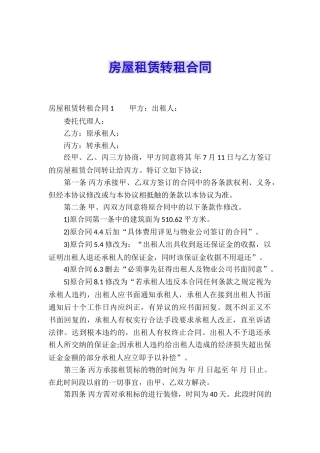 房屋租赁转租合同