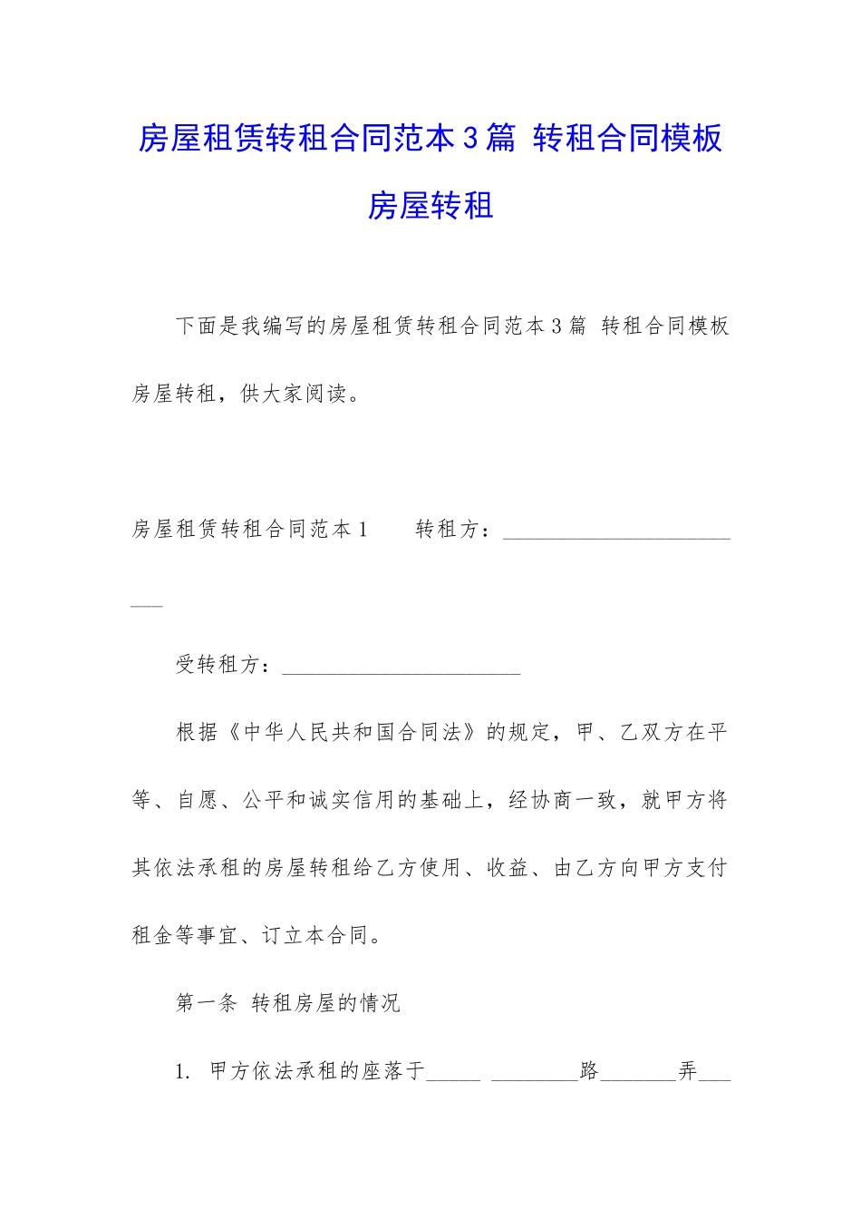 房屋租赁转租合同范本3篇-转租合同模板-房屋转租_第1页