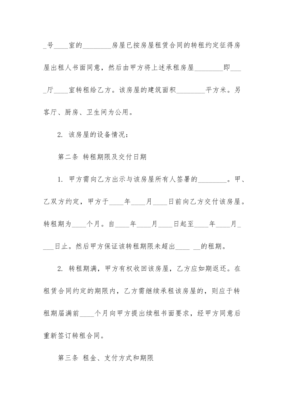 房屋租赁转租合同范本3篇-转租合同模板-房屋转租_第2页