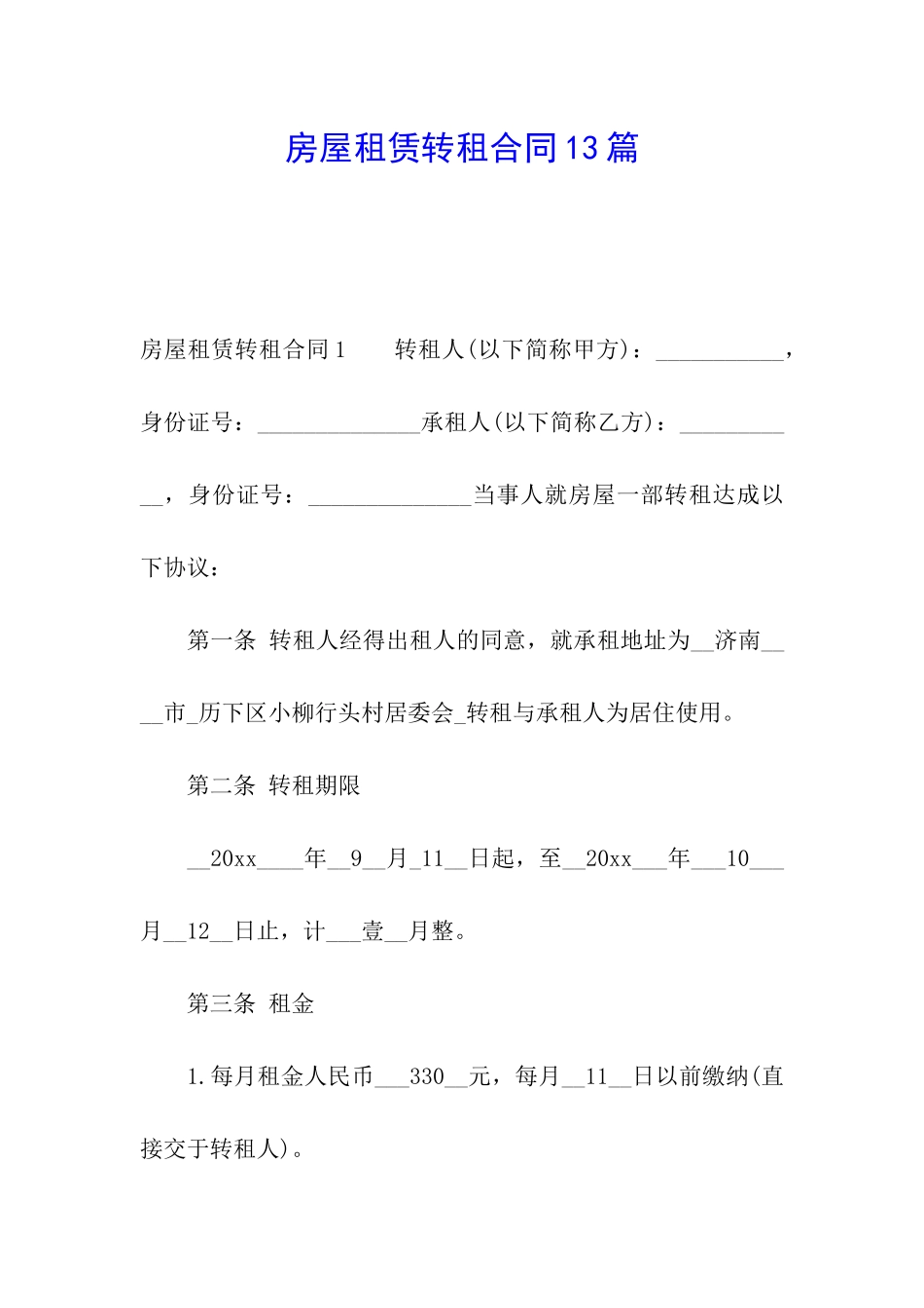 房屋租赁转租合同13篇_第1页