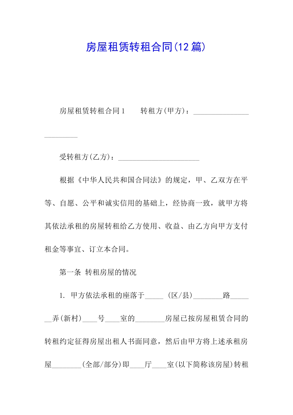 房屋租赁转租合同(12篇)_第1页