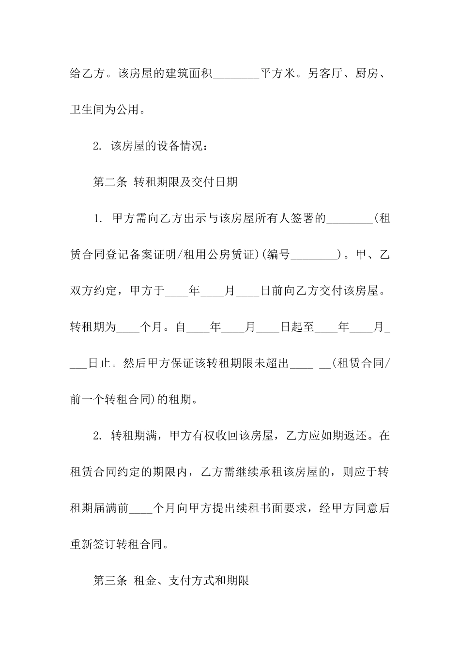 房屋租赁转租合同(12篇)_第2页
