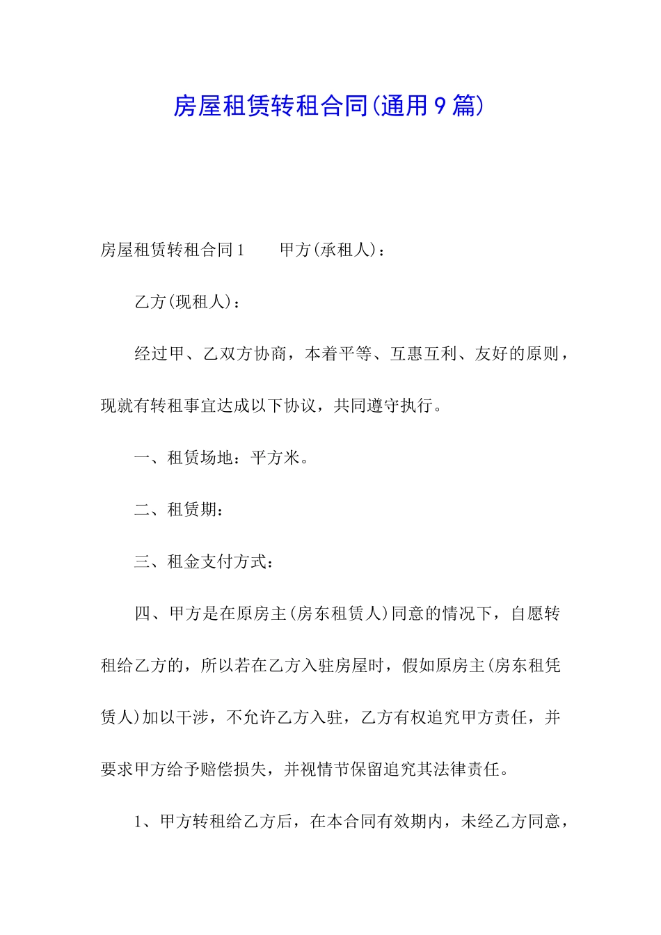 房屋租赁转租合同_第1页