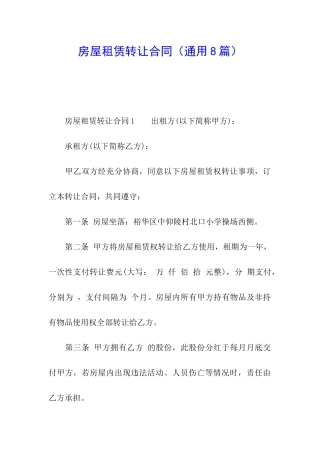 房屋租赁转让合同