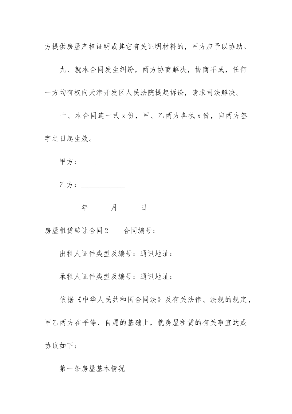 房屋租赁转让合同12篇-租赁房屋转让协议_第3页