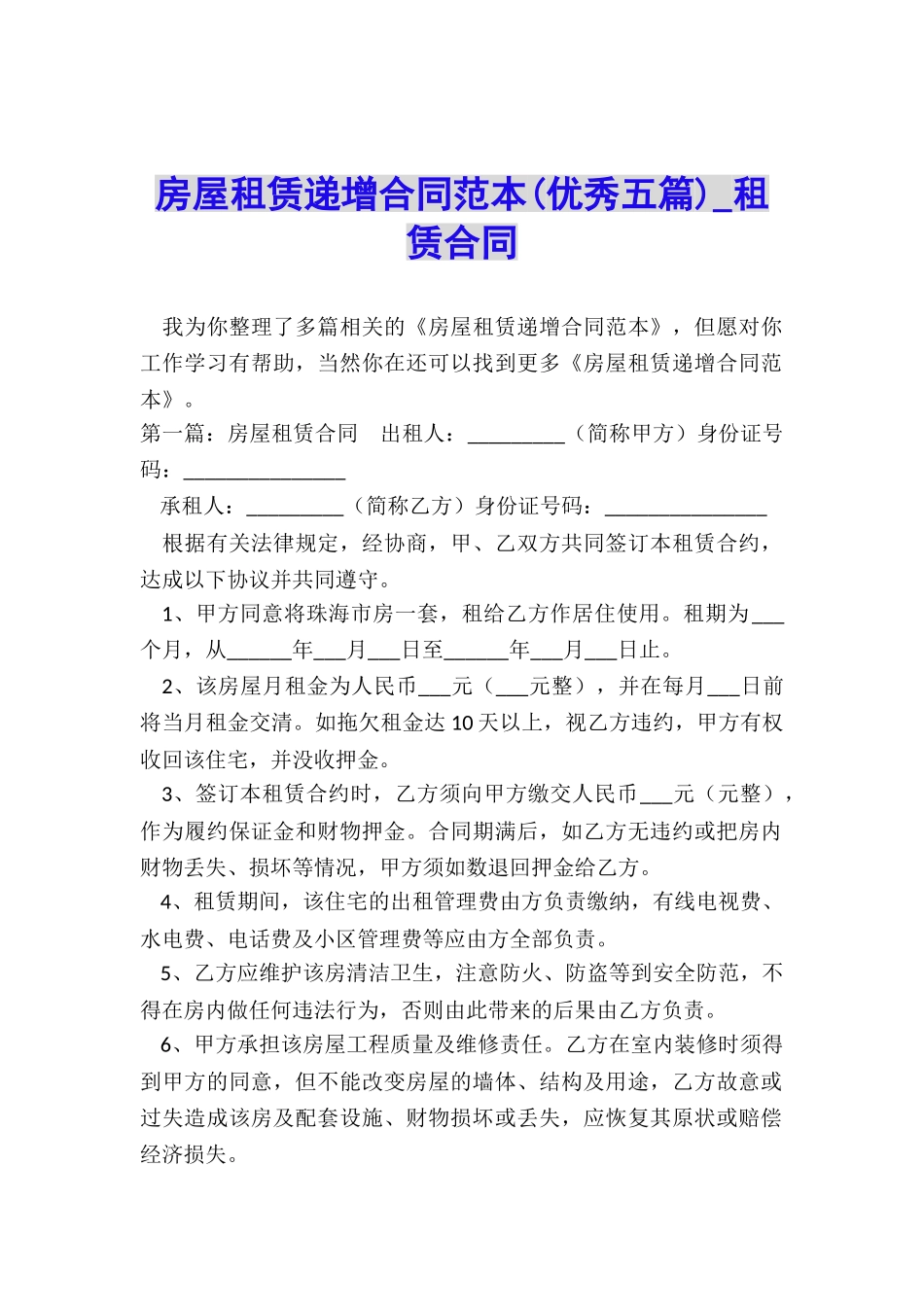 房屋租赁递增合同范本(优秀五篇)-租赁合同-_第1页