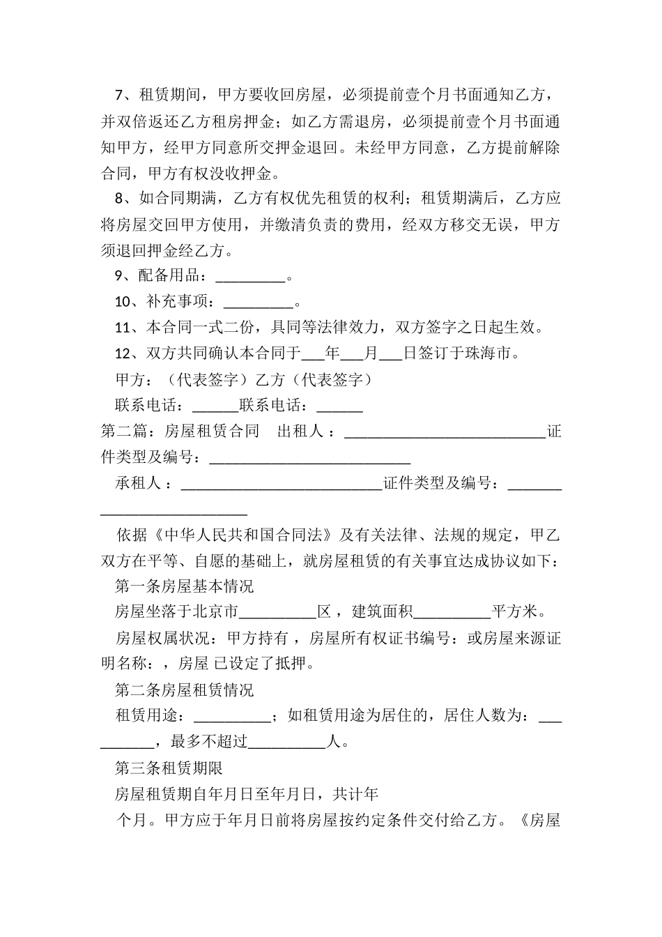 房屋租赁递增合同范本(优秀五篇)-租赁合同-_第2页