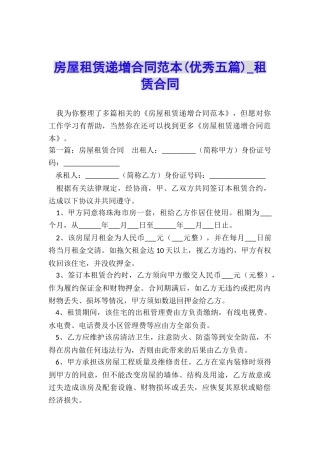 房屋租赁递增合同范本(优秀五篇)-租赁合同-