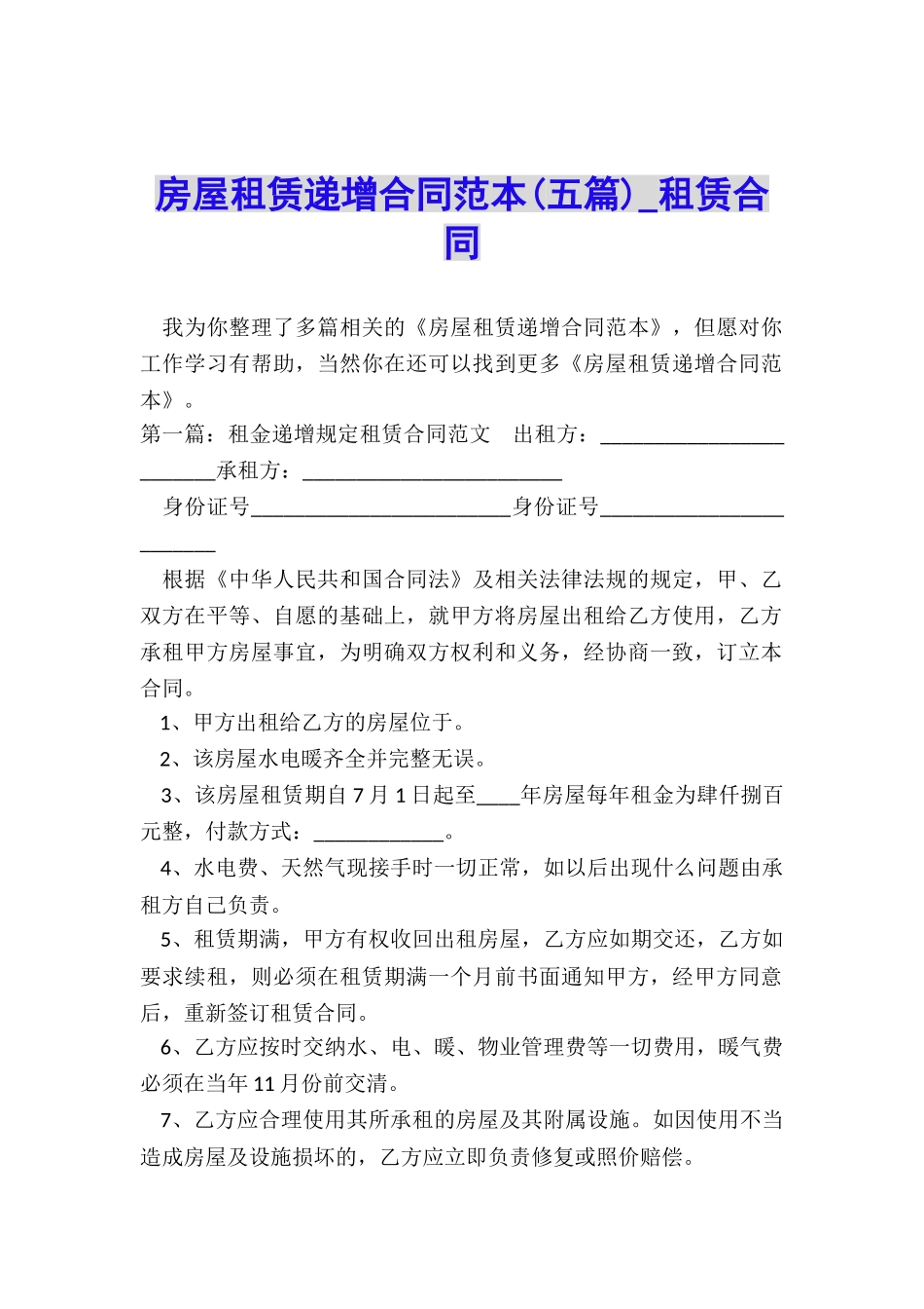 房屋租赁递增合同范本(五篇)-租赁合同-_第1页