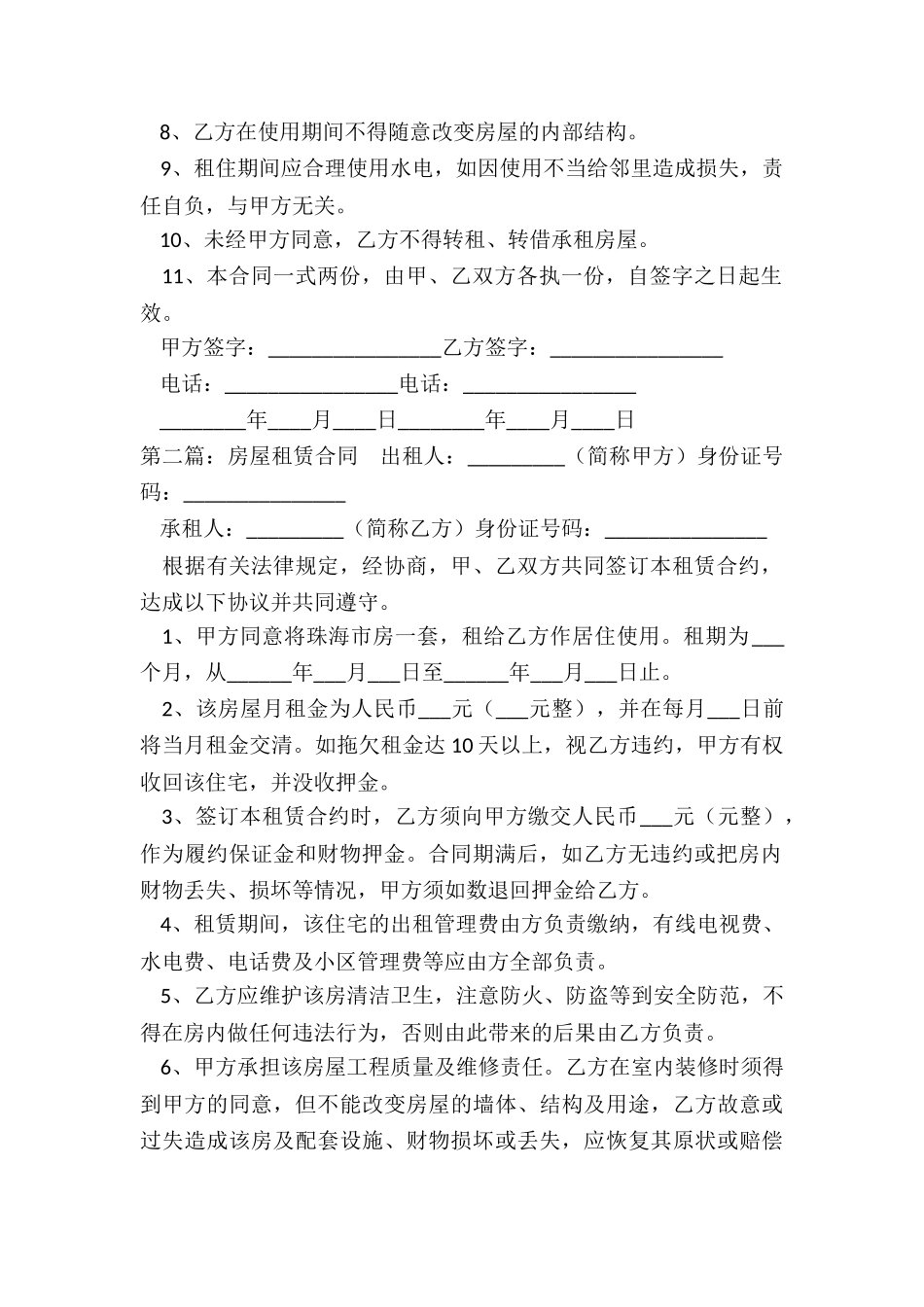 房屋租赁递增合同范本(五篇)-租赁合同-_第2页